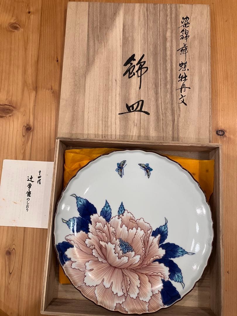 十四代　辻常陸　染錦舞蝶牡丹文　飾皿