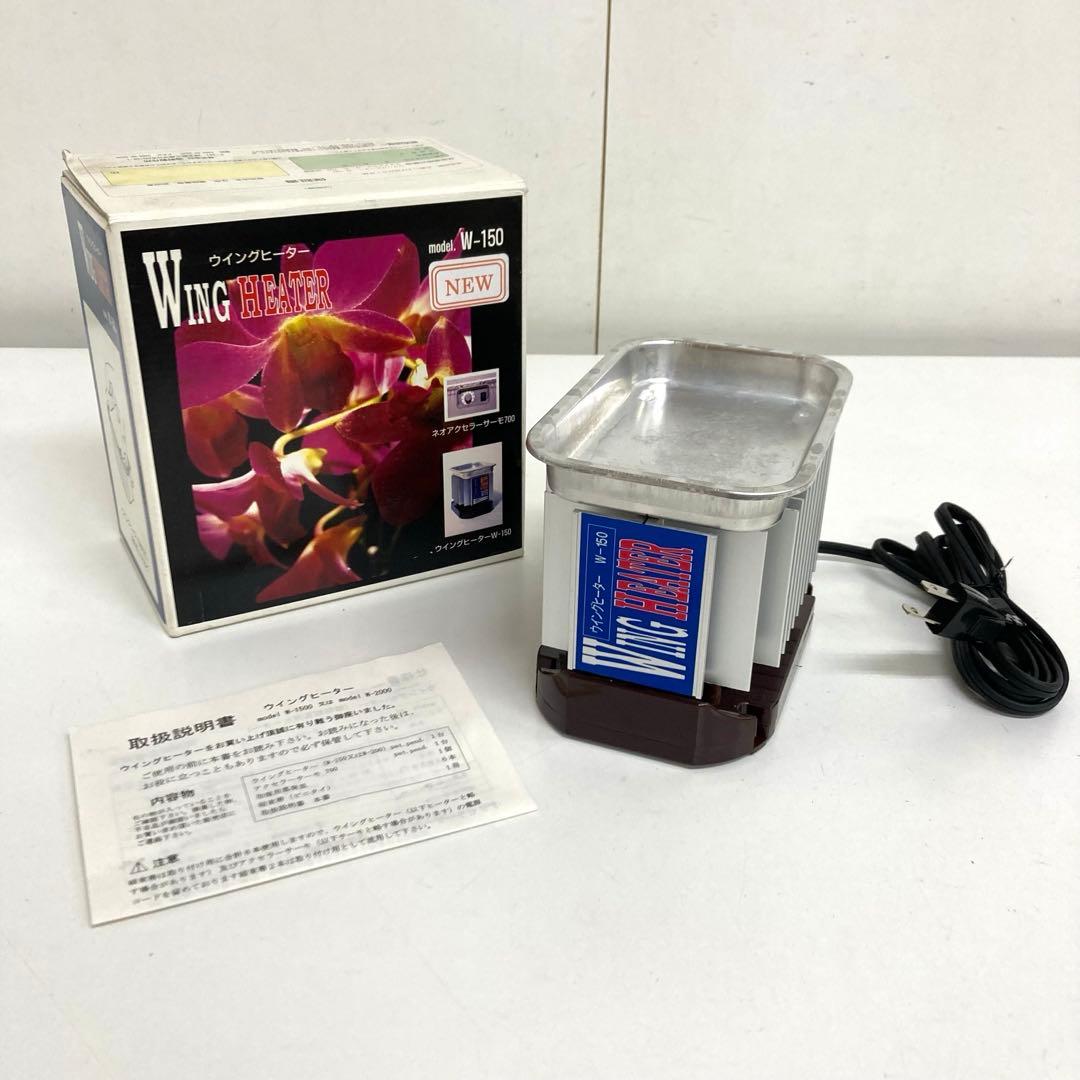 B213-39 植物 ヒーター ウイングヒーター　W-150 サーモスタットなし