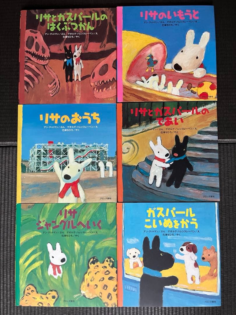 リサとガスパール　絵本　24冊　ブロンズ新社