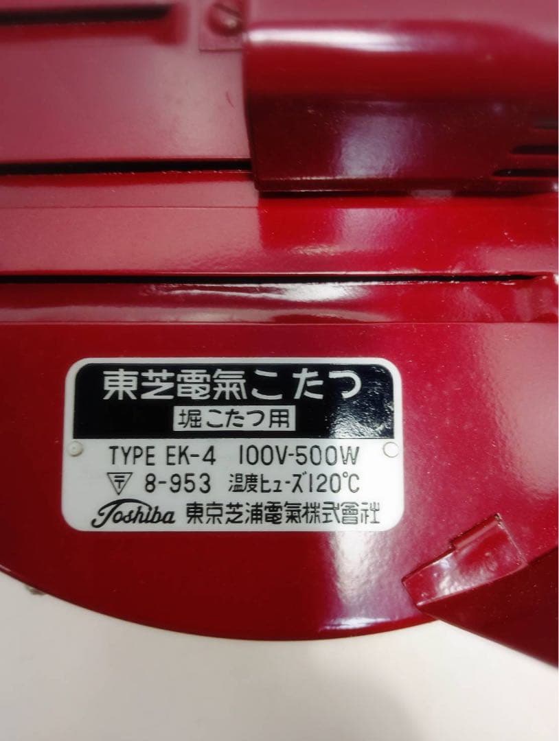 G2178【激レア】昭和レトロ 東芝 電気こたつ 堀こたつ用 EK-4 箱付き