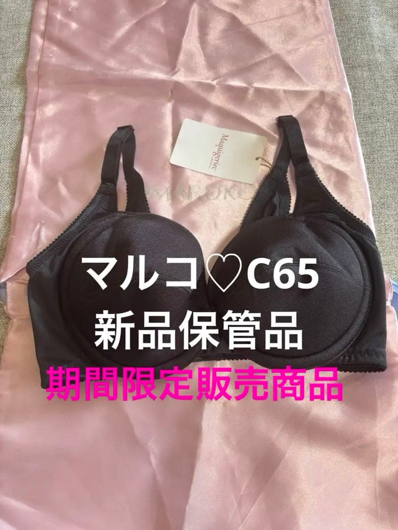 マルコ　新品　C65 スタイルアップ　3/4カップショートブラ　育乳　美胸