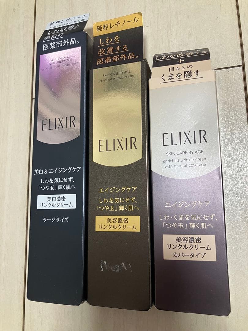 ELIXIR リンクルクリーム 3点セット