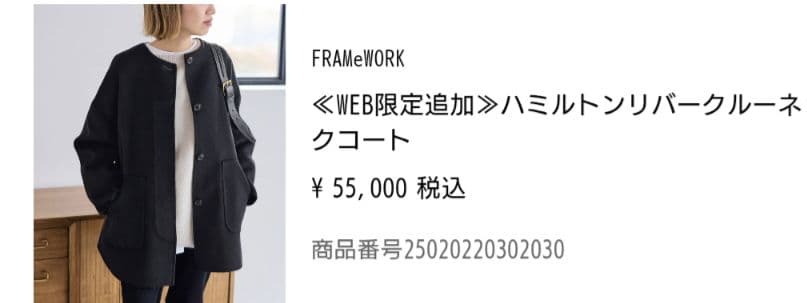 【新品・タグ付き】FRAMEWORKのハミルトンリバークルーネックコート