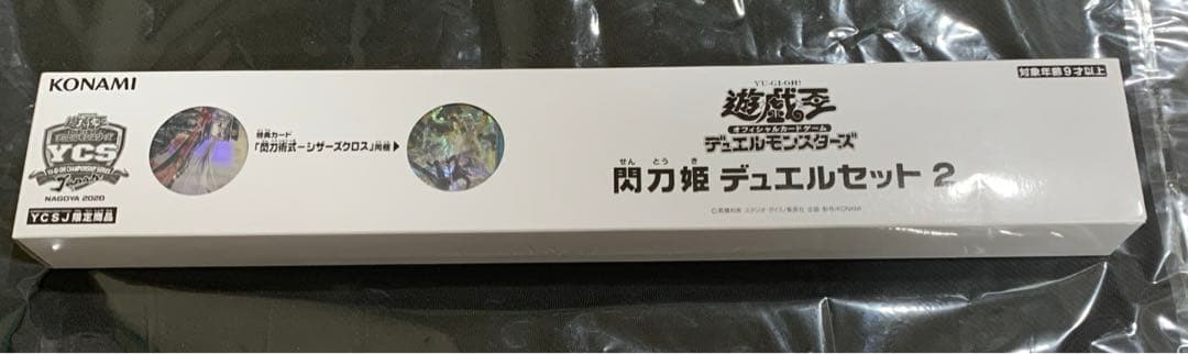 遊戯王 閃刀姫 デュエルセット2 YCSJ 未開封