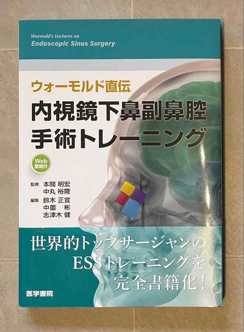 ウォーモルド直伝 内視鏡下鼻副鼻腔手術トレーニング[Web動画付]