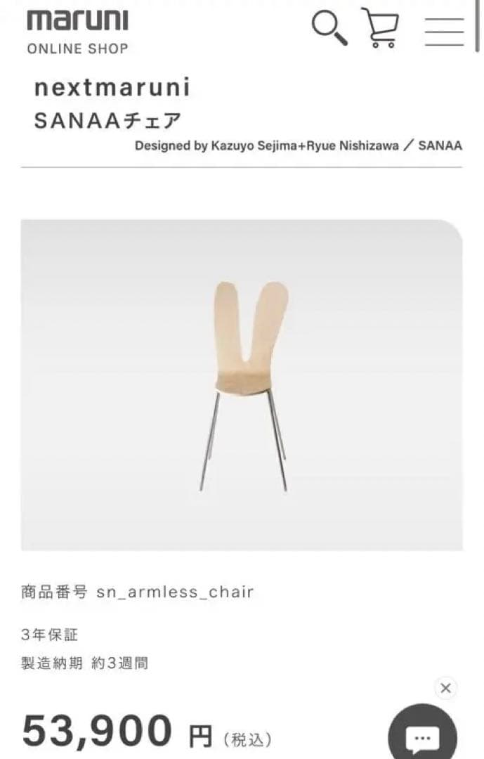 SANAA マルニ木工 チェア