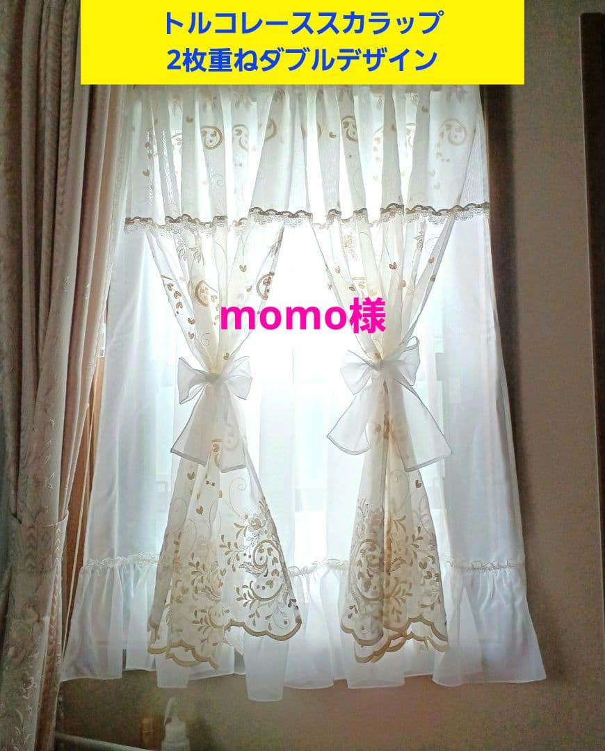 カフェカーテン【momo様オーダ　トルコレース2枚重ね　ダブルデザイン裾フリル】