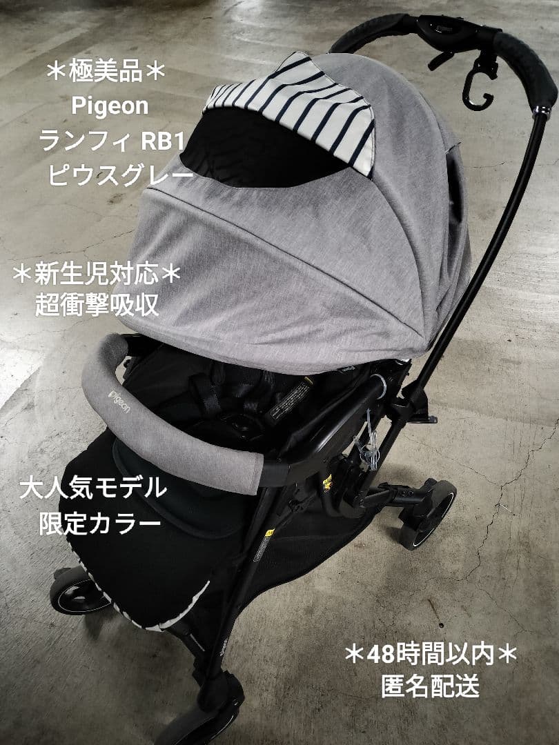 *＊極美品＊*Pigeon ランフィ RB1 ✰限定色✰ピウスグレー 新生児ok