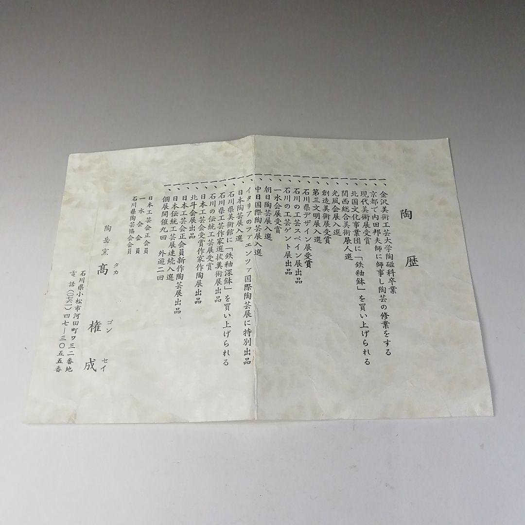 Ｔ１９９　茶碗　『鉄赤釉　茶碗』『陶岳窯　髙権成』　共箱　抹茶碗　茶道具