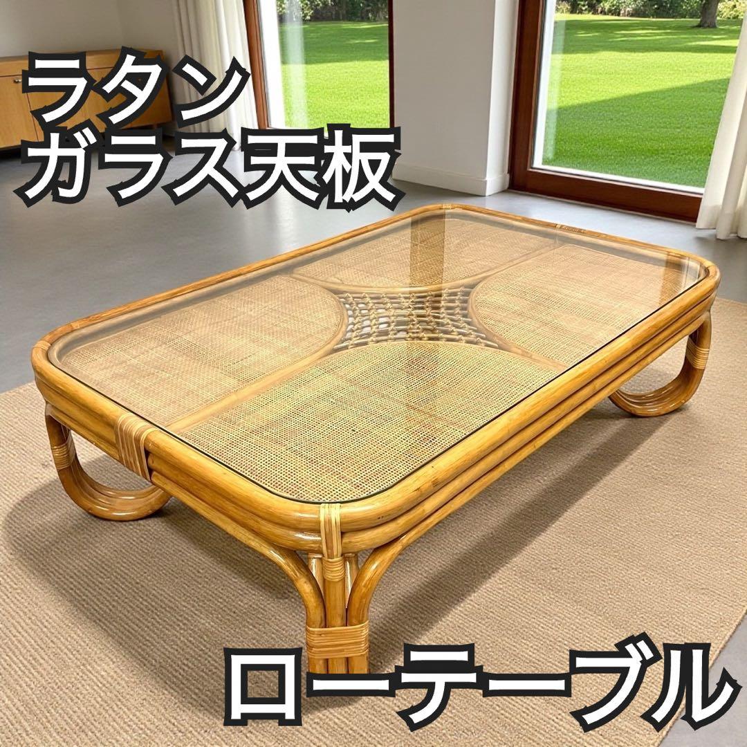 ラタン ガラス天板 ローテーブル 籐 ヴィンテージ ナチュラル センターテーブル