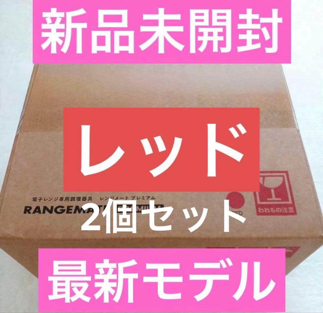 新品未開封★MUK★新レンジメートプレミアム★最新モデル★レッド赤