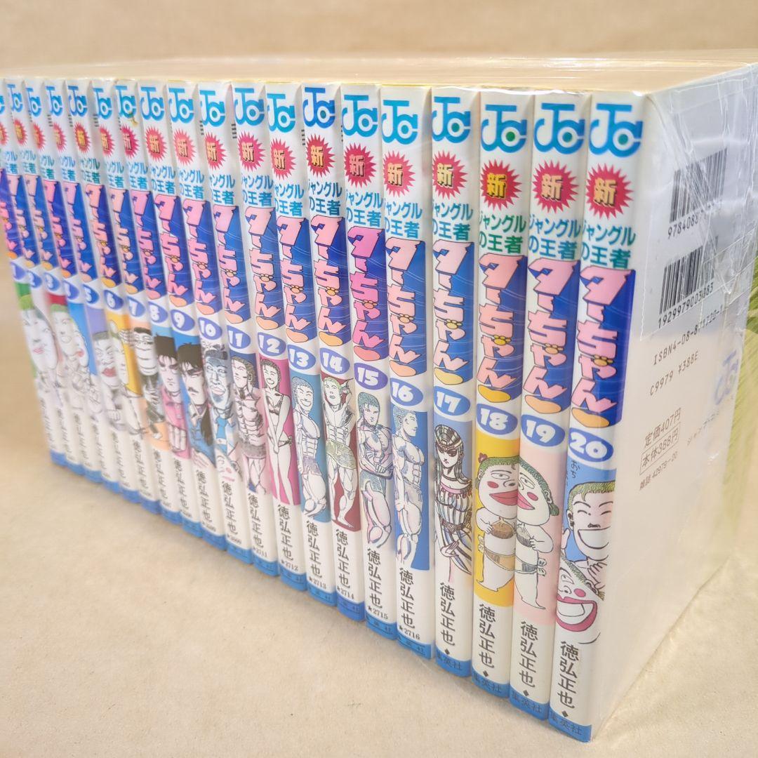 【初版多数】新・ジャングルの王者ターちゃん 全20巻完結セット 集英社