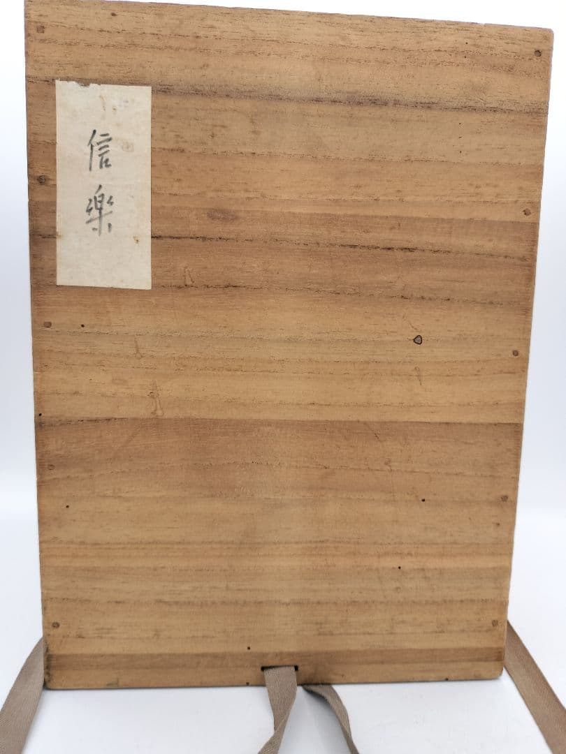 c523 水指 信楽山水 替蓋付 諏訪蘇山　木箱 茶道具 古物