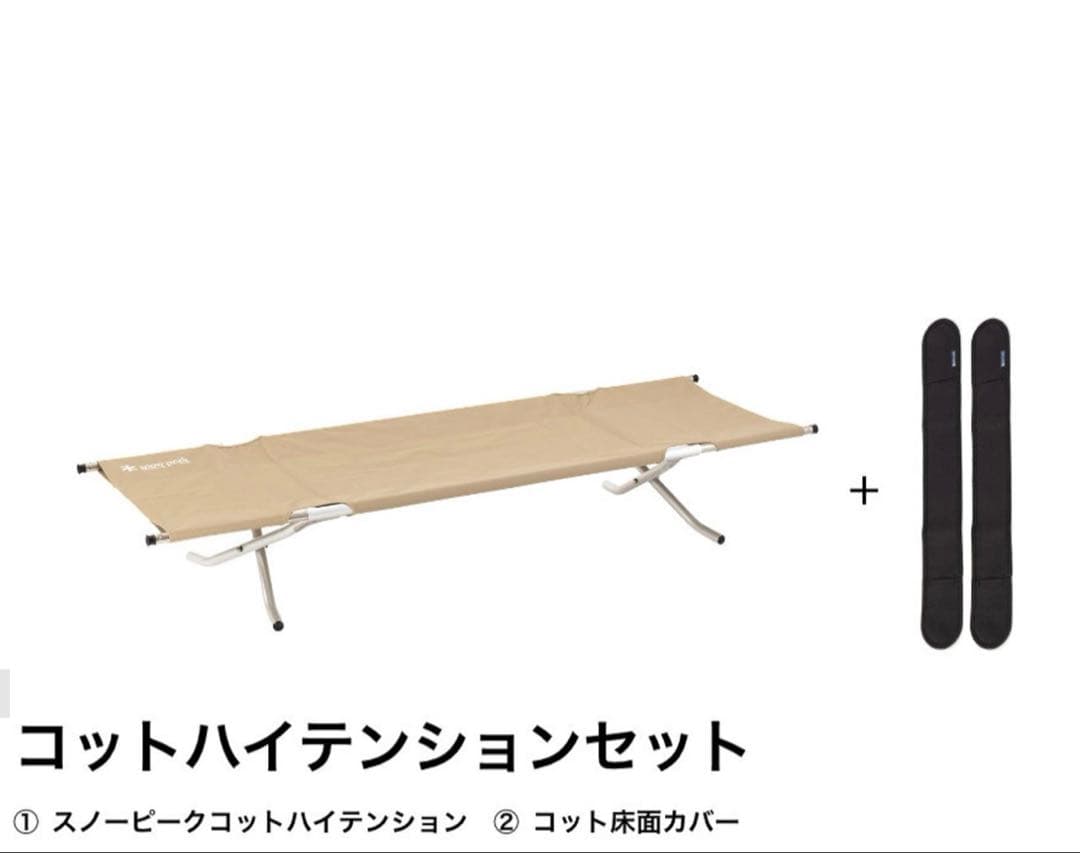 ◾️ peak 【ハイテンション コット➕床面保護カバー】スノーピーク◾️