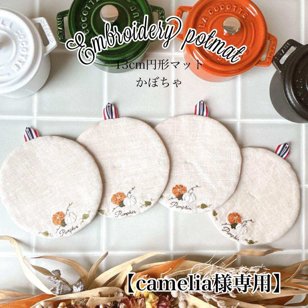 【camelia】 ストウブ　13cm円形　鍋敷き【オーダー分】