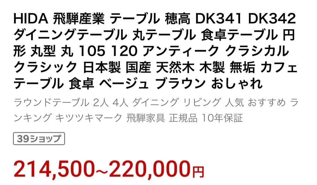 飛騨産業 HIDA キツツキマーク ダイニングテーブル　木製　円形