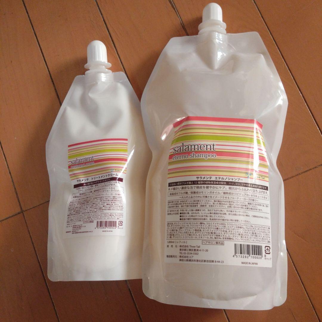 RL☆　salament シャンプー、トリートメント セット