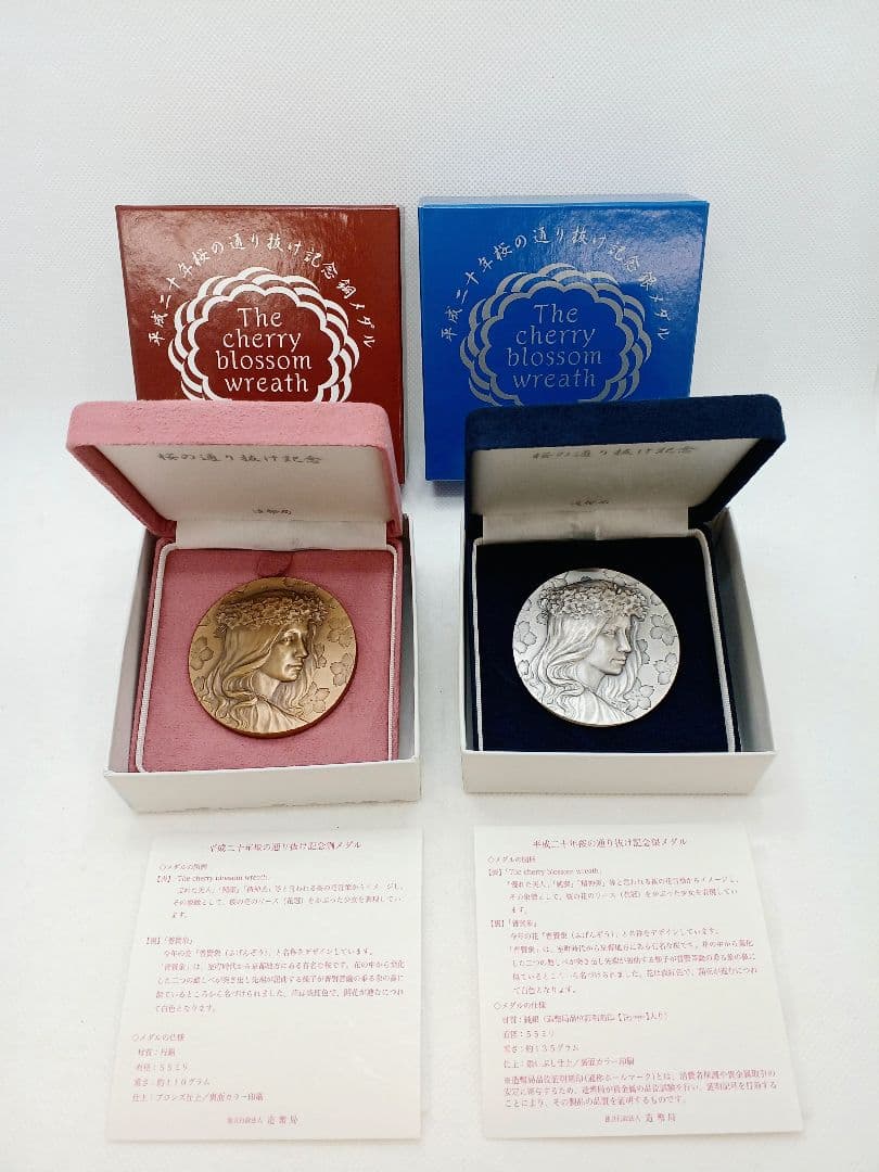 平成20年 桜の通り抜け記念　銀メダル&銅メダルセット