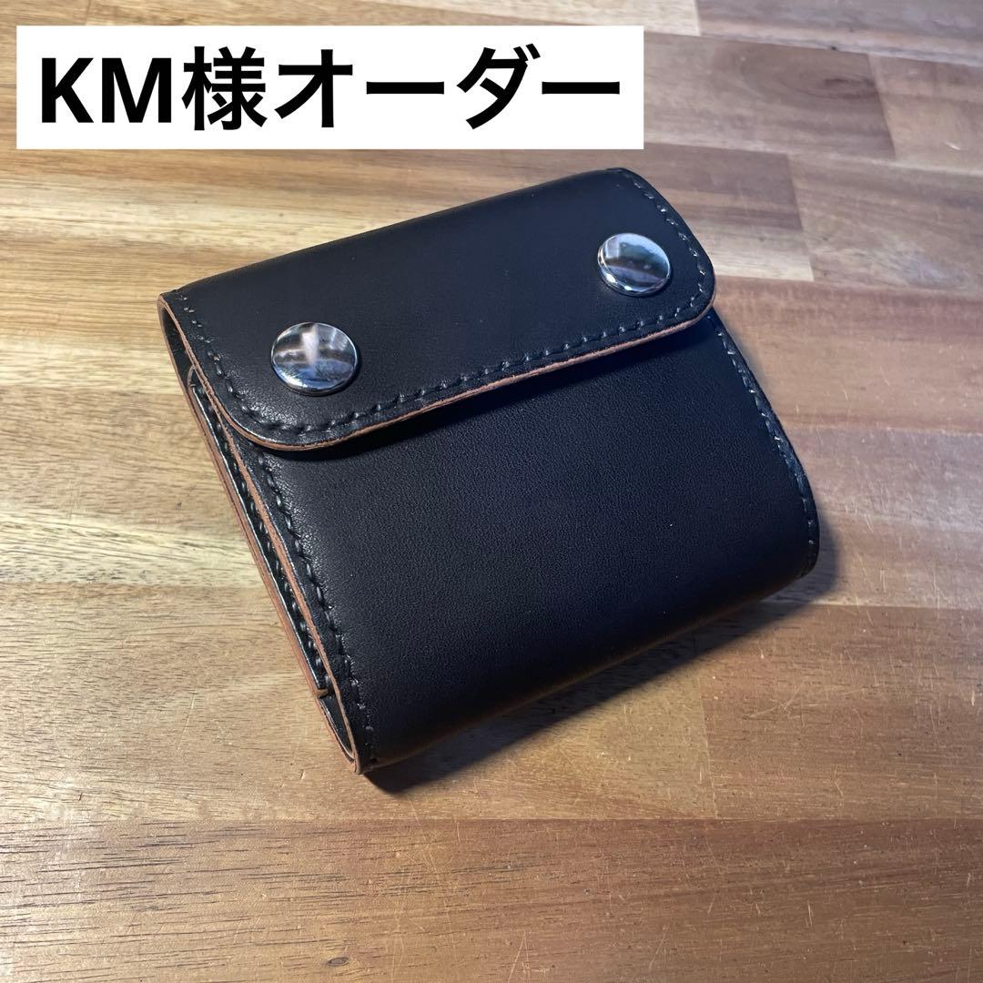 KM様オーダー
