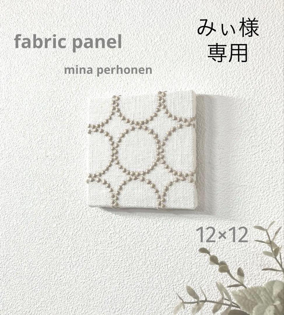 No.863.☆みぃ様.専用☆ミナペルホネン☆ファブリックパネル　1枚