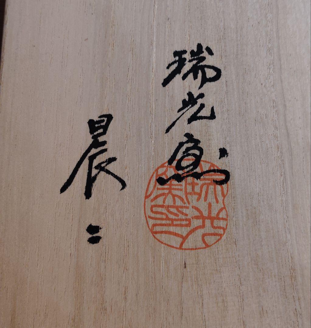 佐々木晨二作　織部焼　瑞光窯　美濃焼　新品　未使用　美品　鉢