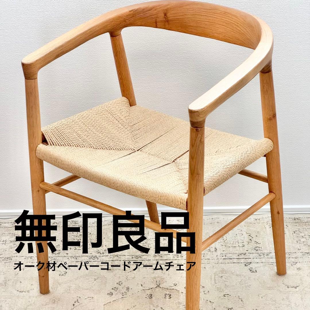 無印良品／オーク材ペーパーコードアームチェア