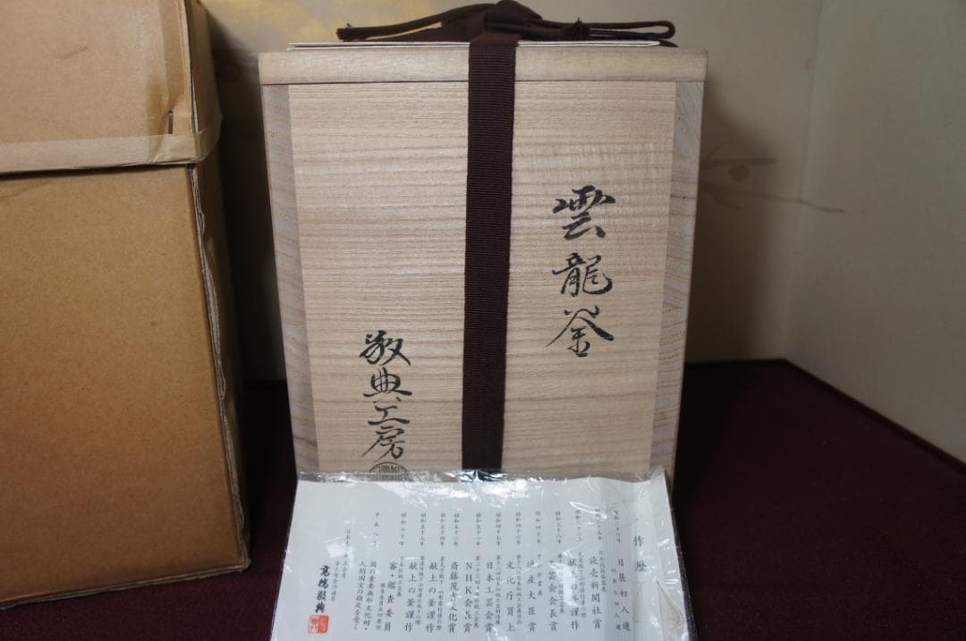 専用☆ 国宝 敬典作 雲竜釜 雲龍釜 皆口筒釜 釜鐶 桐箱 紙箱 送料込み