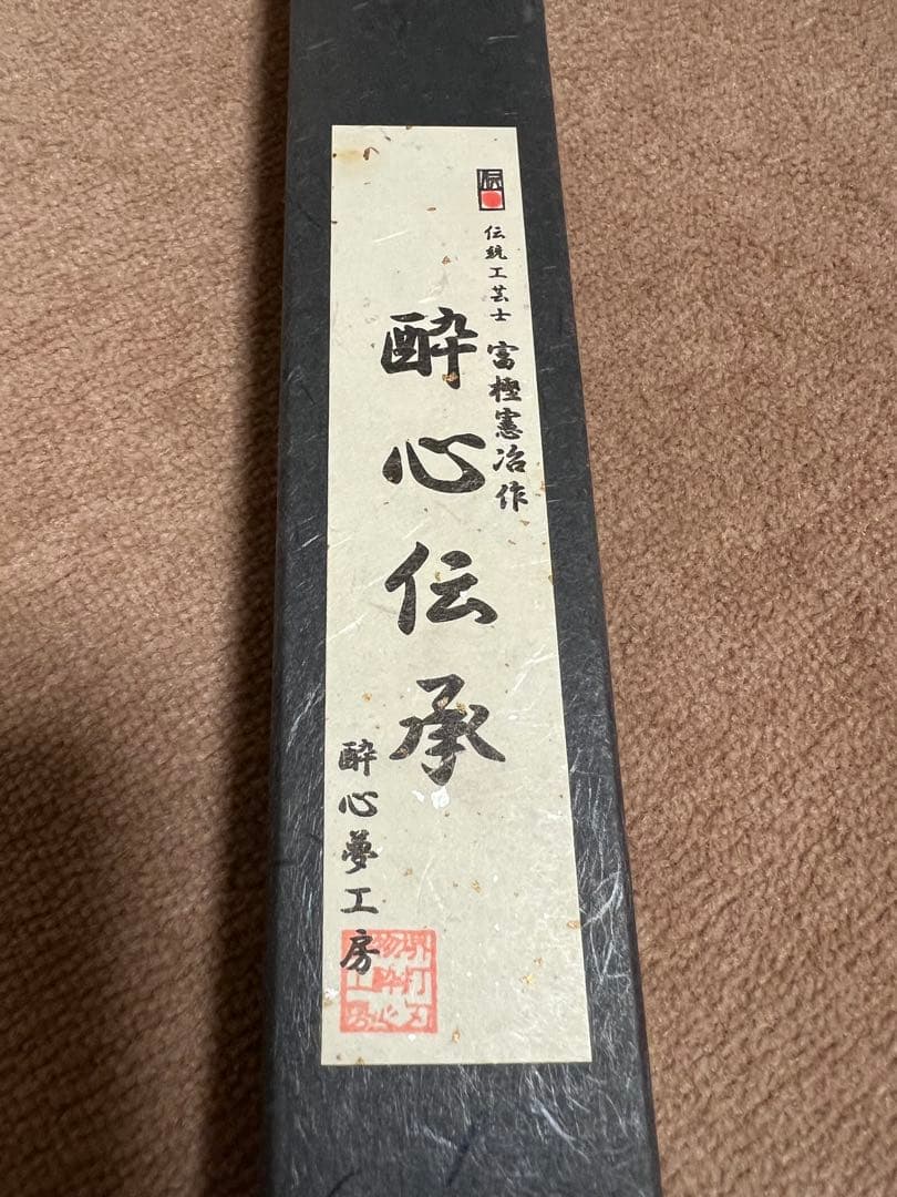 酔心　伝承　柳刃　8寸　240ｍｍ　白一鋼