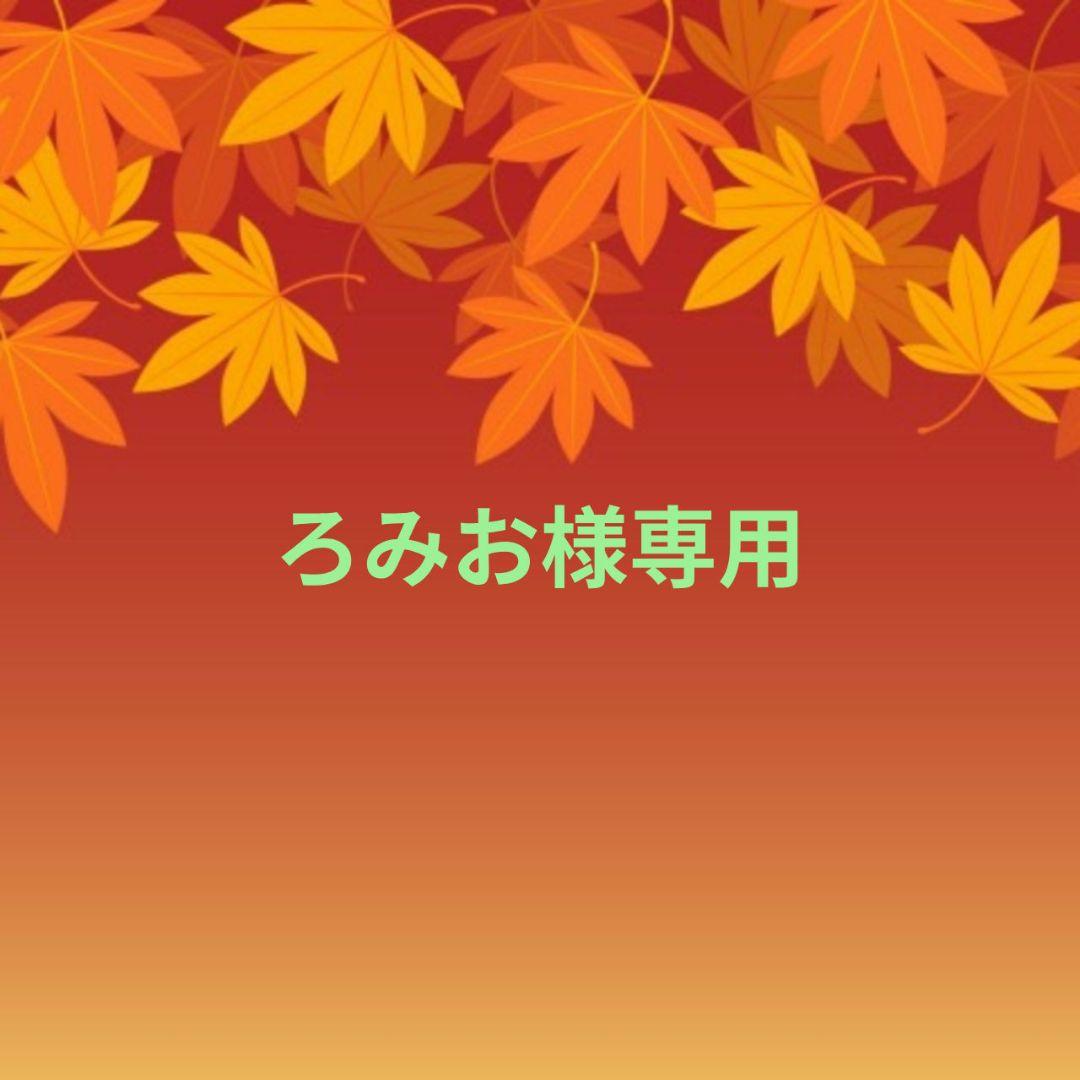 ろみお♥オーダー品