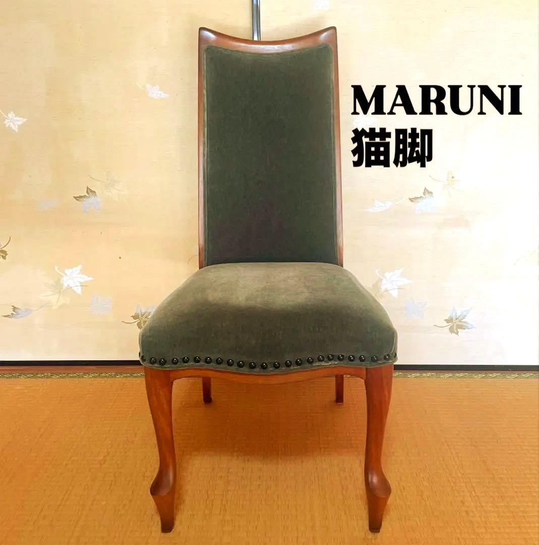 マルニ木工　ベルサイユ 猫脚　モケット生地張り ダイニングチェア