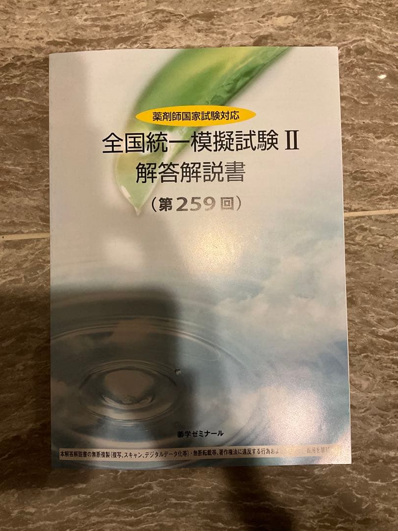 全国統一模擬試験 II 解答解説書　薬ゼミ　259