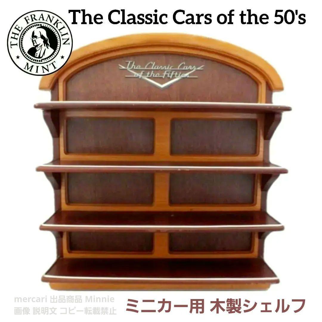 The Classic Cars of the 50's★ミニカー用木製シェルフ