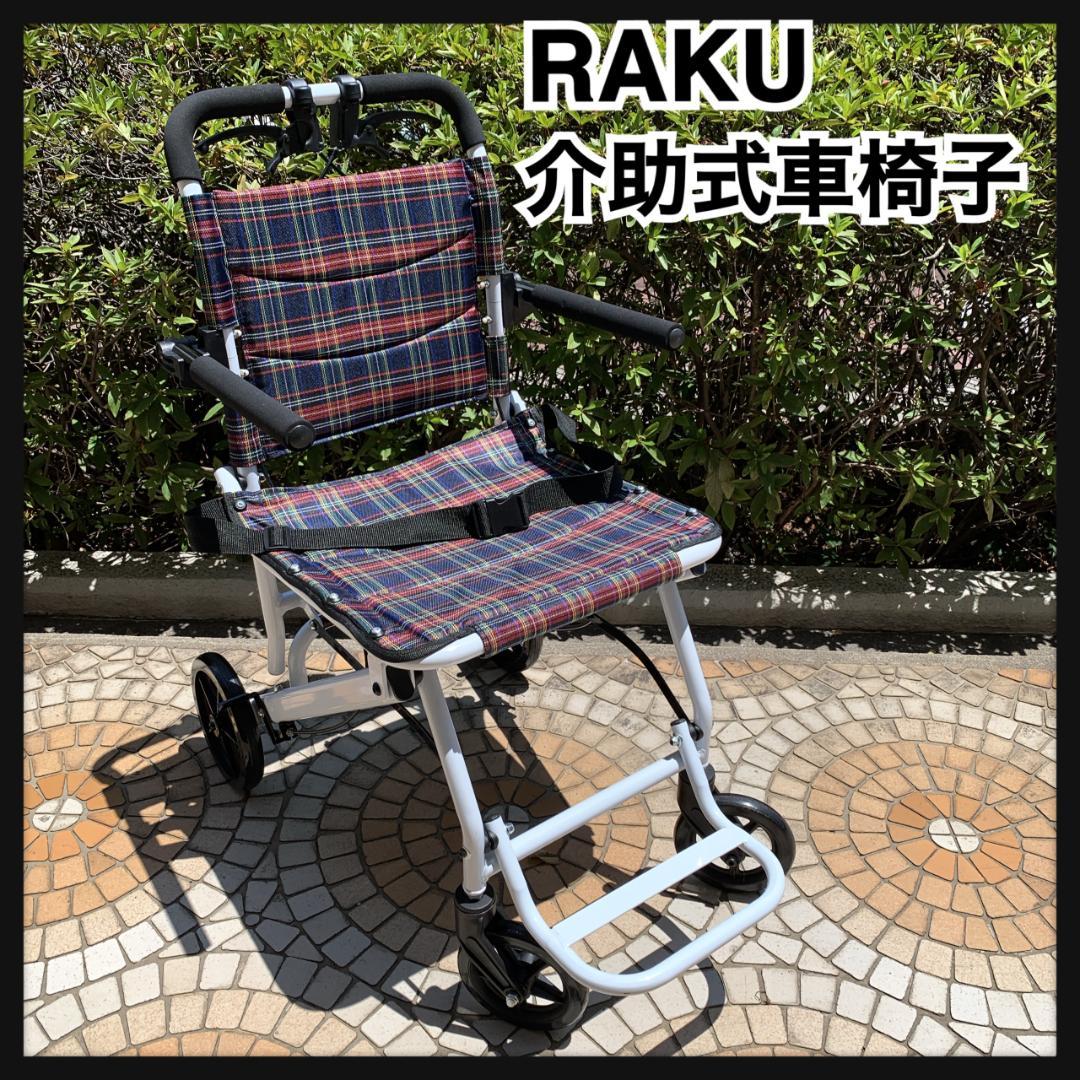 美品　RAKU　軽量　折りたたみ コンパクト 介助式車椅子　ノーパンクタイヤ