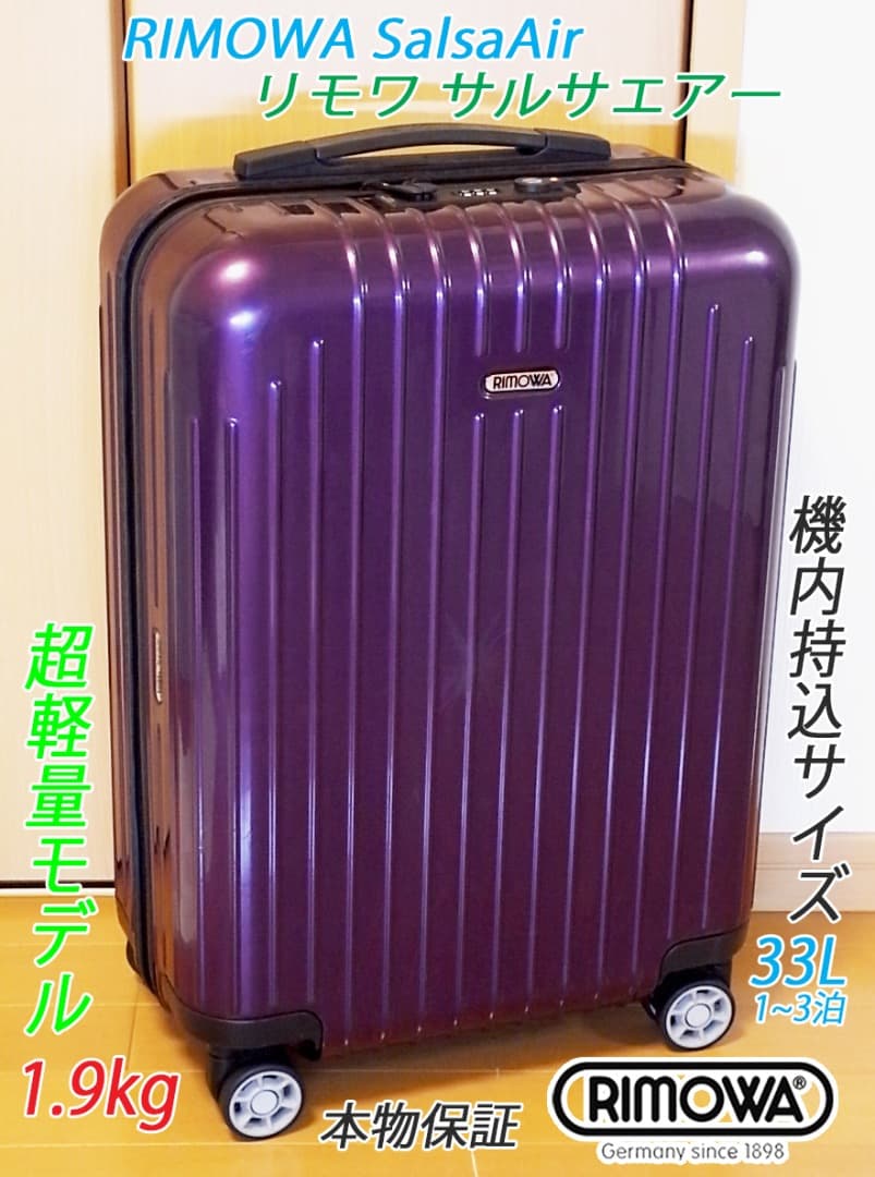 ◇リモワ サルサ エアー＜羽生結弦さんも愛用＞ メンテ・クリーニング済