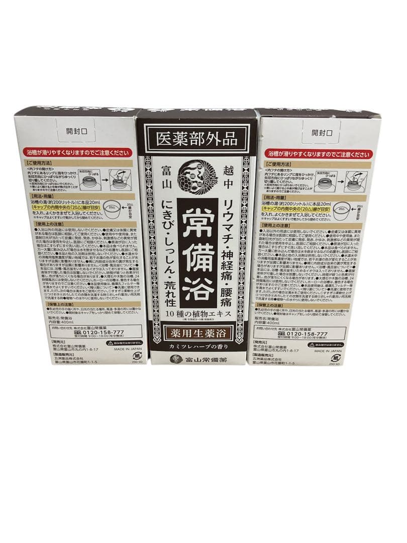 越中富山 薬用生薬浴 常備浴 3個セット №1