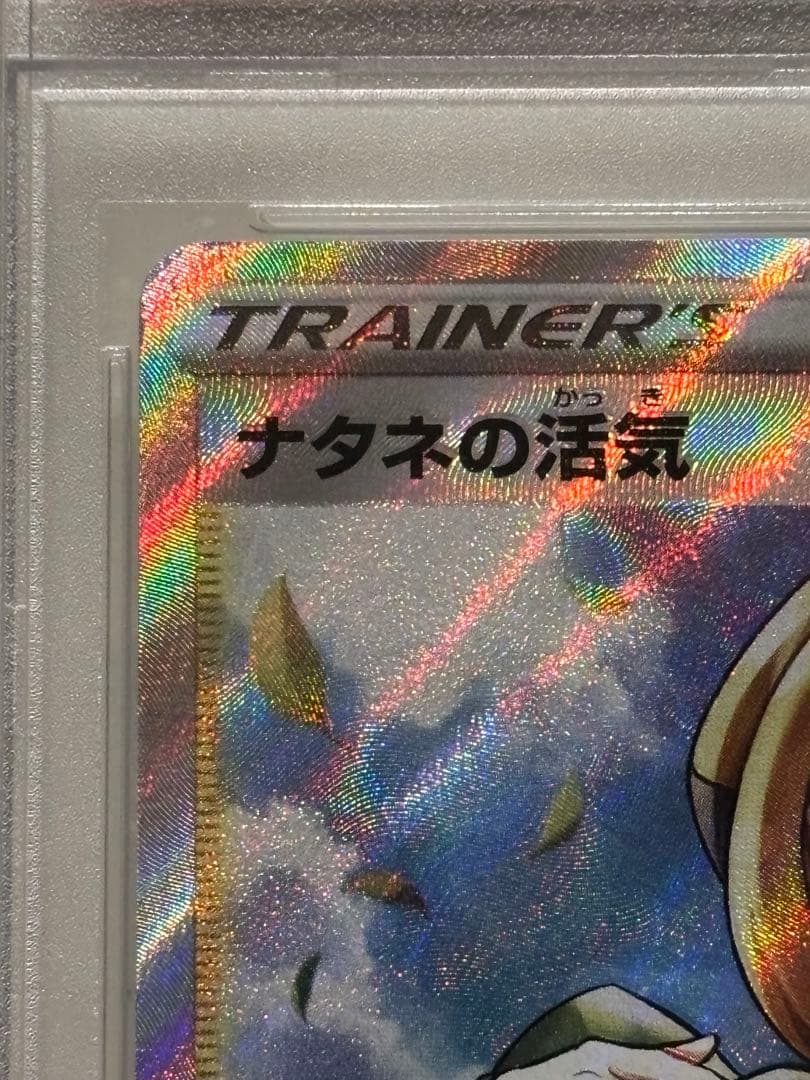 【PSA10】ナタネの活気 SR S10D 078/067 「タイムゲイザー」