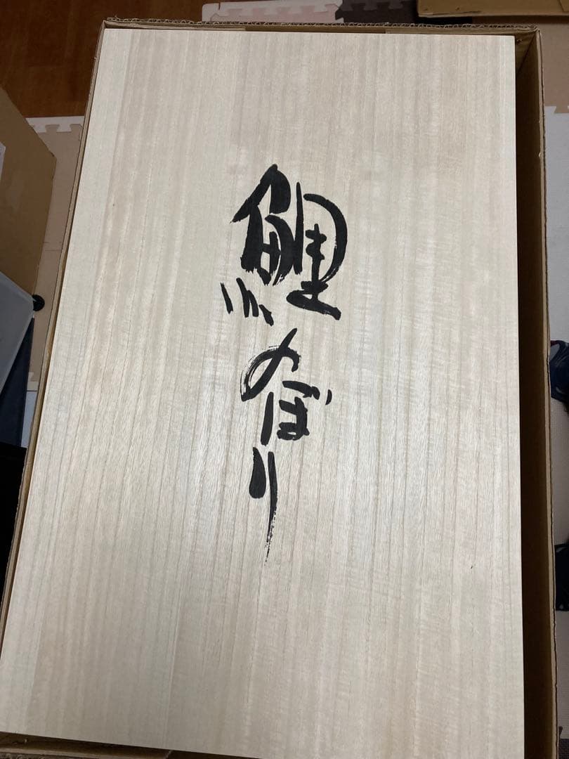 R*3様 鯉のぼり1.5mセット