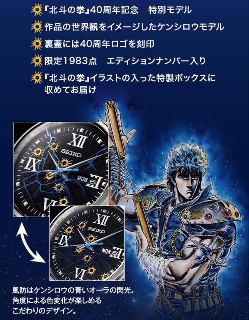 SEIKO 腕時計　北斗の拳　40周年記念　1983点　限定品