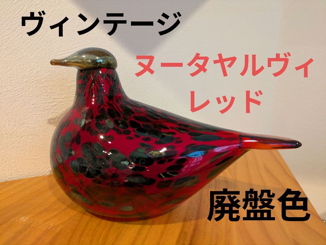 イッタラ バード オイバトイッカ ルビーバード ヌータヤルヴィ レッド