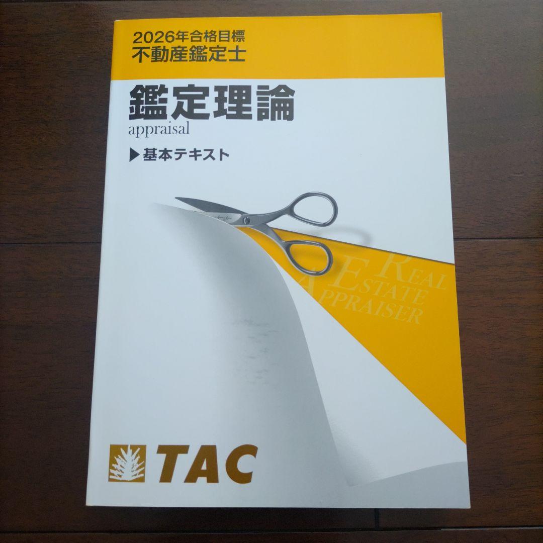 鑑定理論 TAC 2026年 不動産鑑定士