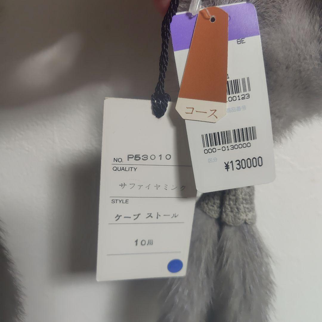 新品タグ付き 訳あり SAGA MINK サガミンク ショール 定価13万円