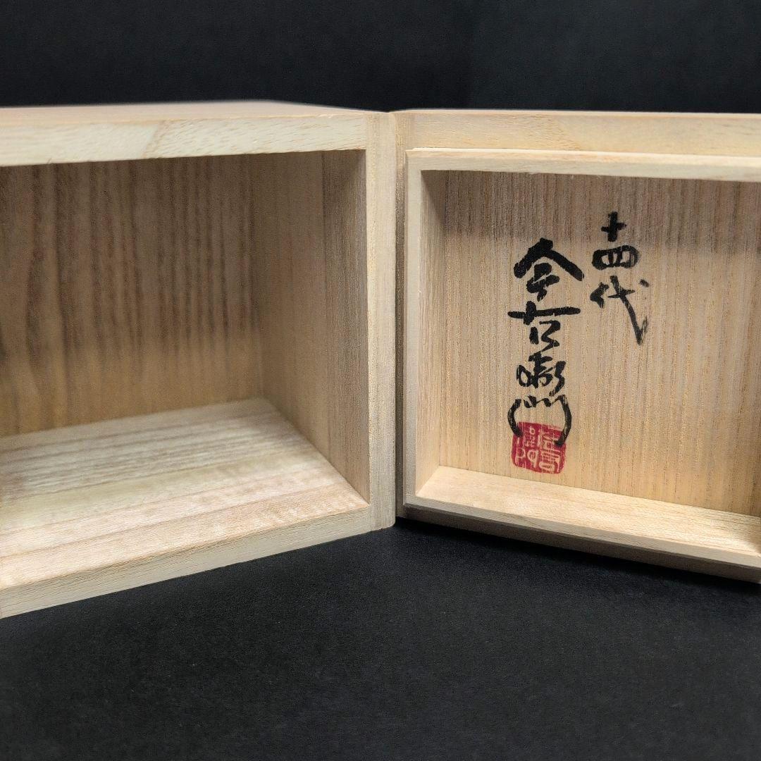 十四代今右衛門 本人作品 色絵薄墨墨はじき利休梅文杯