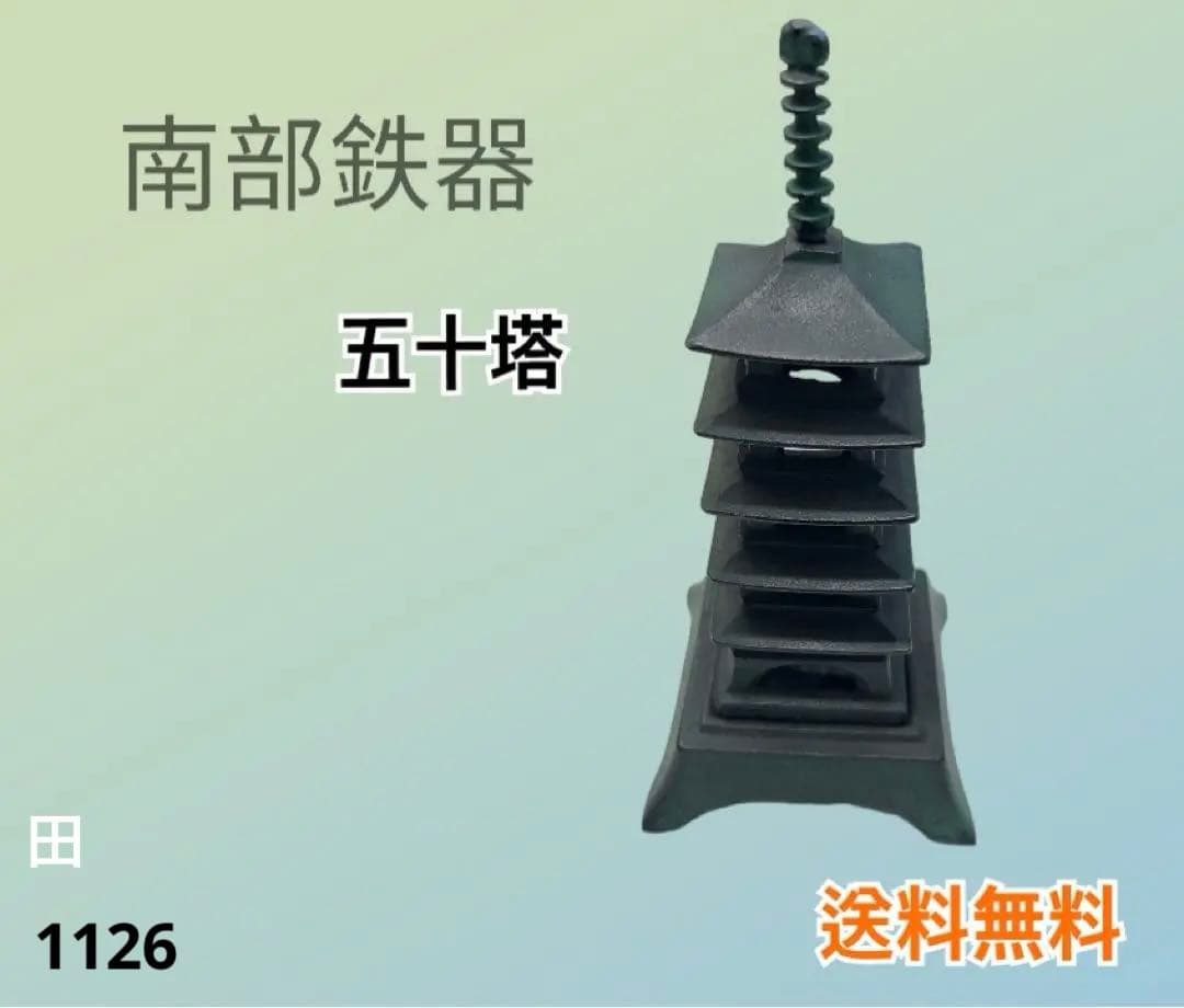 南部鉄器　五十塔