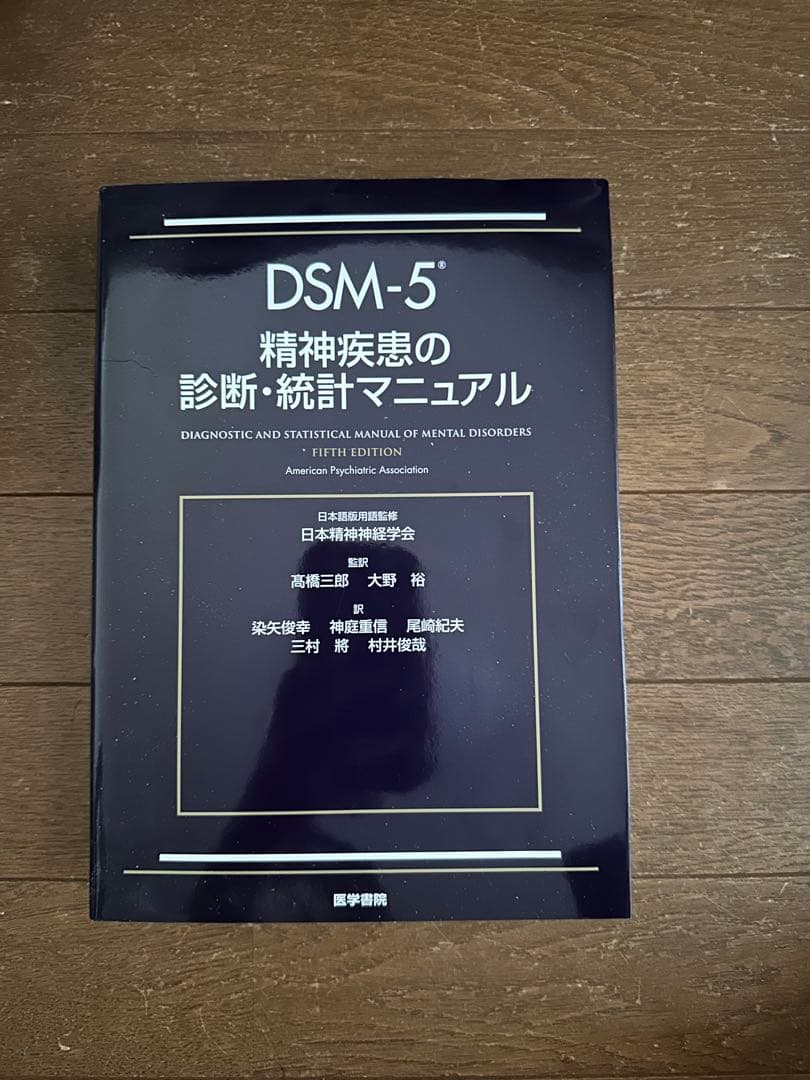 【新品未使用】DSM-5 精神疾患の診断・統計マニュアル