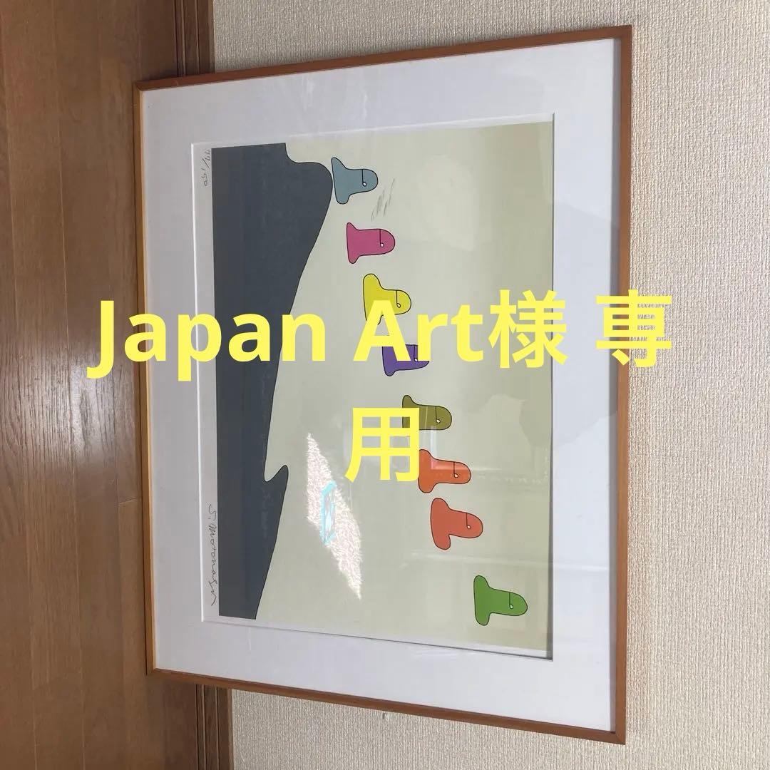 元永定正　絵画