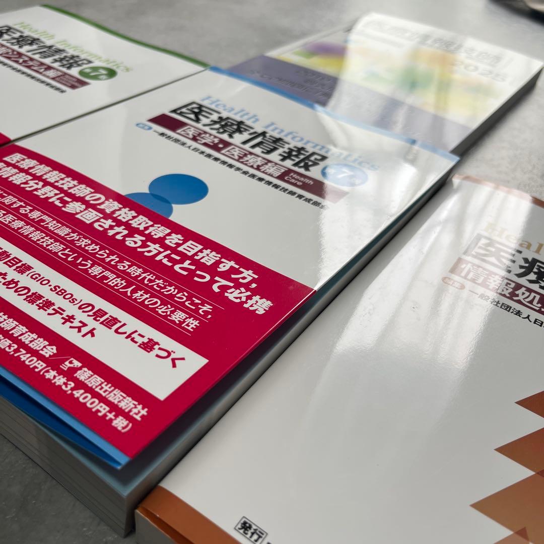 医療情報技師　第7版