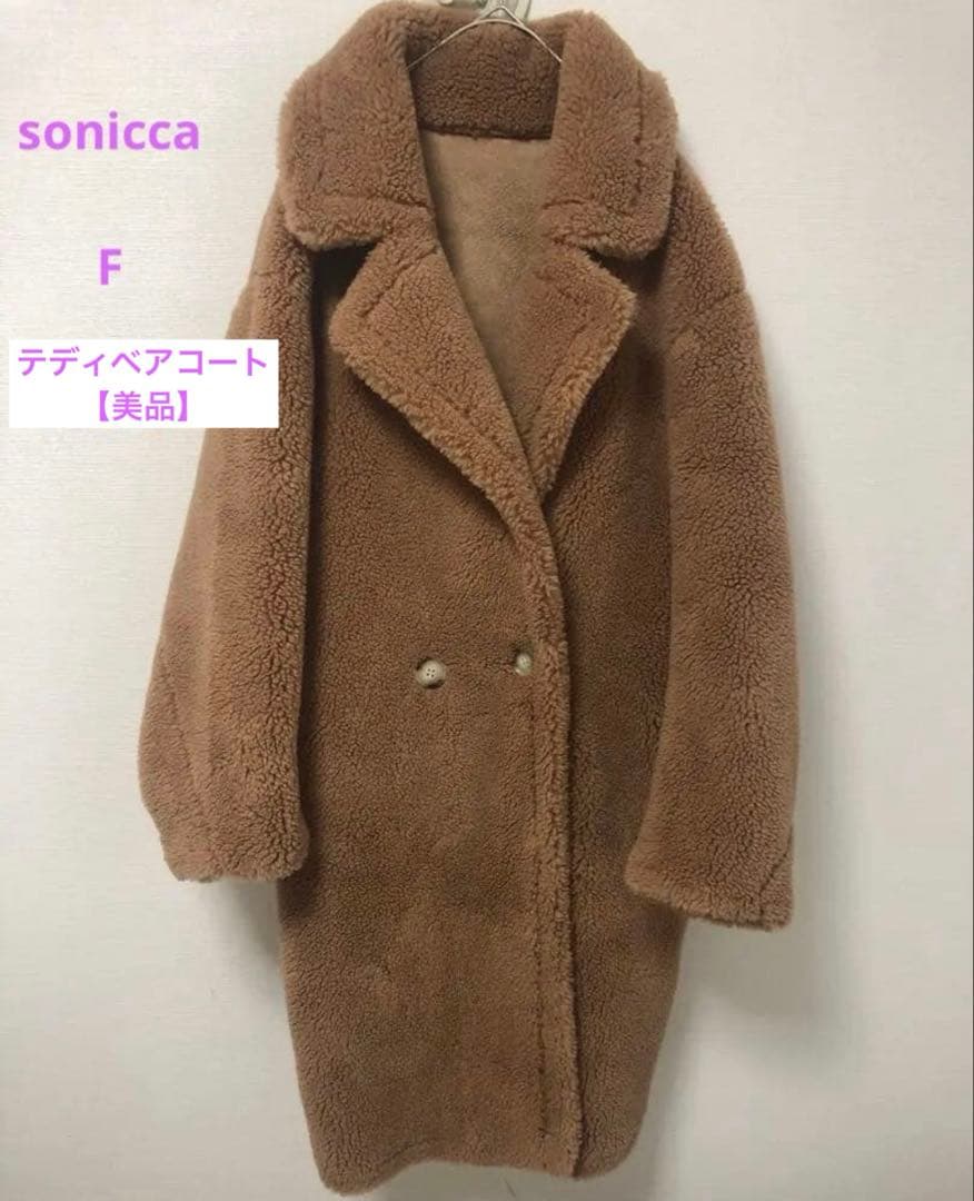 【美品】sonicca テディベアコート ボア ソニッカ　定価3.9万円