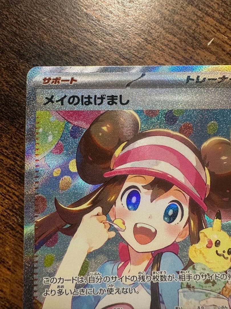 ポケモンカードゲーム メイのはげまし SAR【カード4分割写真追加してます】