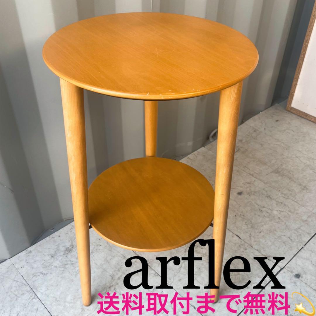 取付無料！アルフレックス 廃盤希少品 ラーゴウッド 北欧風天然木サイドテーブル✨