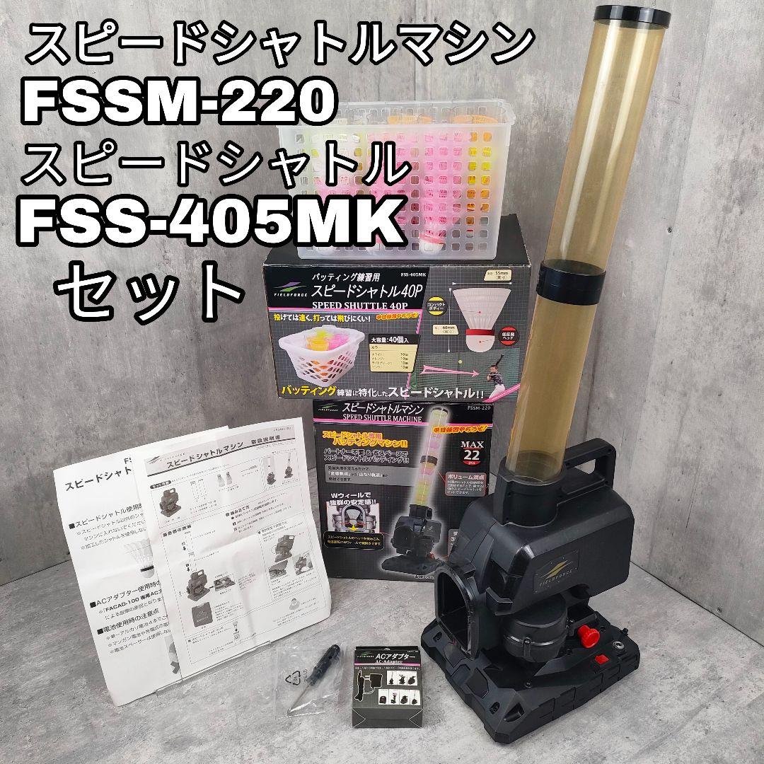 【迅速発送】フィールドフォース シャトルマシンFSSM-220 シャトル39個